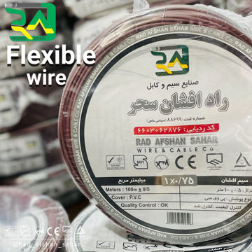 سیم ۰/۷۵ * ۱ افشان (NYAF) راد افشان سحر