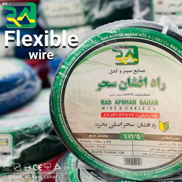 سیم  ۱/۵ افشان (NYAF) راد افشان سحر