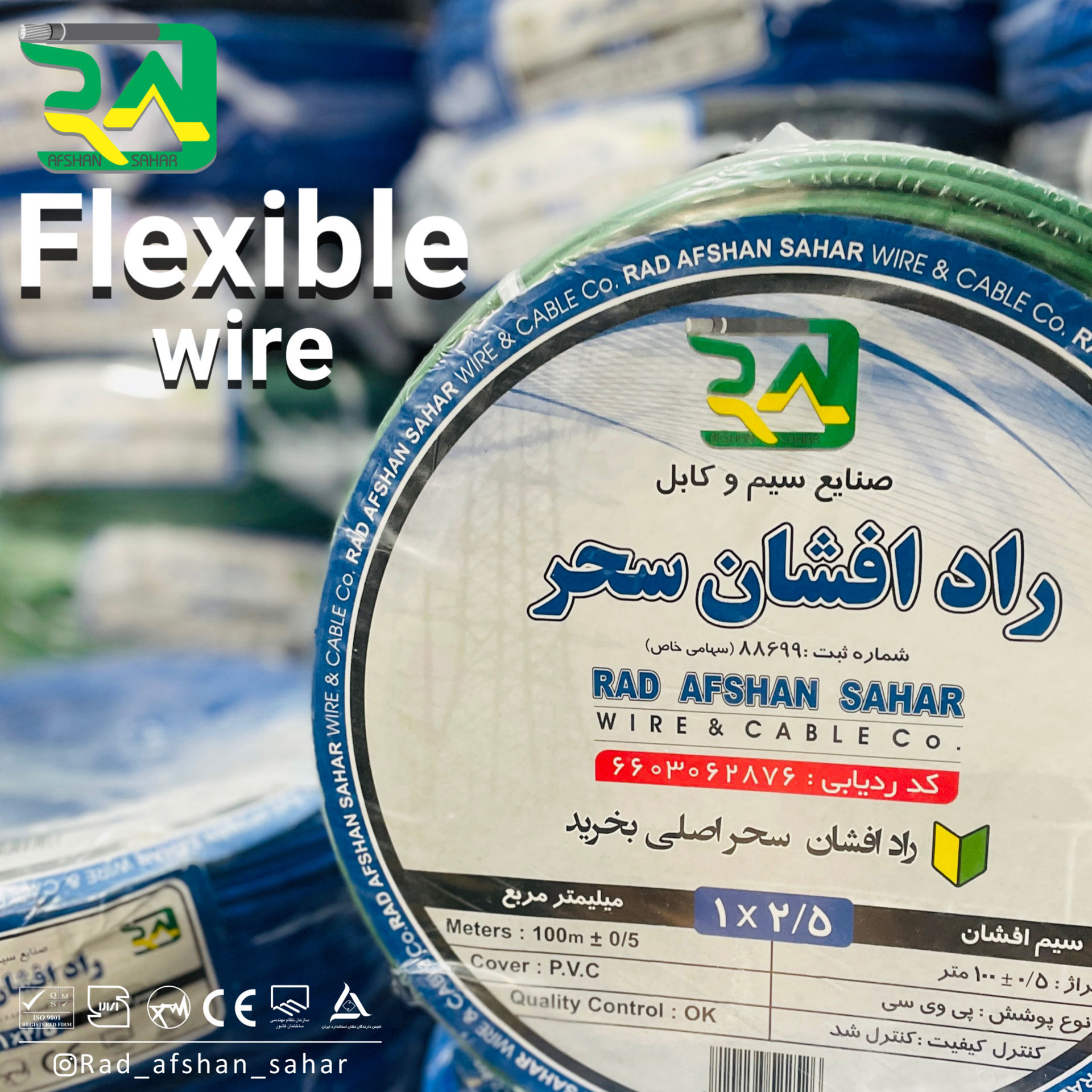سیم  ۲/۵ افشان (NYAF) راد افشان سحر