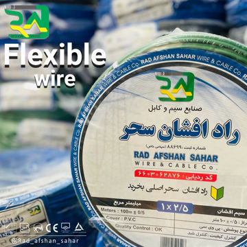سیم  ۲/۵ افشان (NYAF) راد افشان سحر
