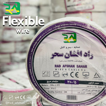 سیم ۰/۵ * ۲  نایلون (NYZ) راد افشان سحر