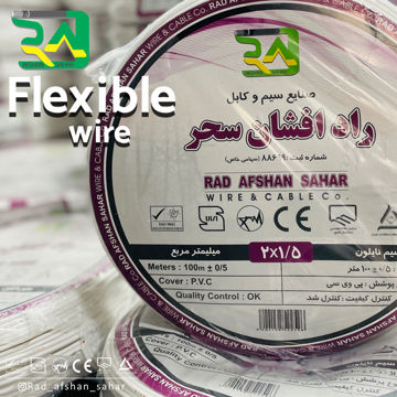 سیم ۱/۵ * ۲  نایلون (NYZ) راد افشان سحر