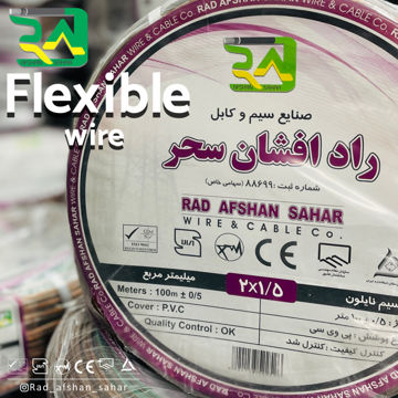 سیم ۱/۵ * ۲  نایلون شیشه‌ای (NYZ) راد افشان سحر