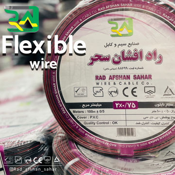 سیم ۰/۷۵ * ۲  نایلون ‌باندی (NYZ) راد افشان سحر